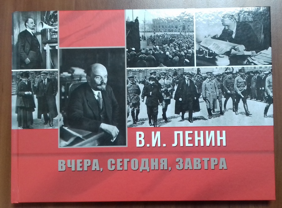 При организационном, методическом и финансовом содействии Синельщикова Юрия Петровича вышла в свет книга-альбом «В.И.Ленин: вчера, сегодня, завтра»