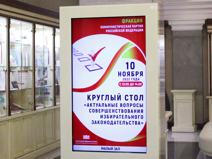 В Государственной Думе состоялся круглый стол, посвященный избирательному законодательству 
