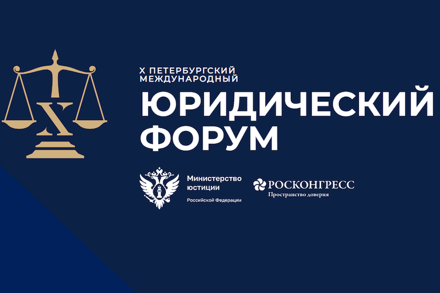 Юрий Петрович Синельщиков принял участие в X Петербургском международном юридическом форуме