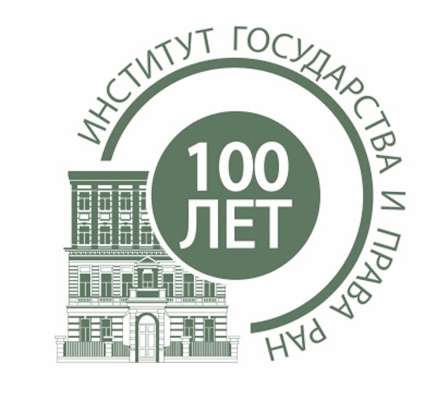 Доклад на международной научно-практической конференции 18 ноября «Концептуальные основы правосудия в современной России: тенденции и перспективы совершенствования» (Институт государства и права РАН)